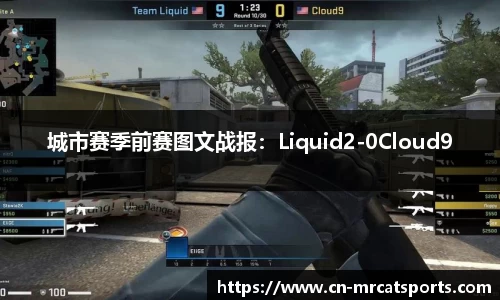 城市赛季前赛图文战报：Liquid2-0Cloud9