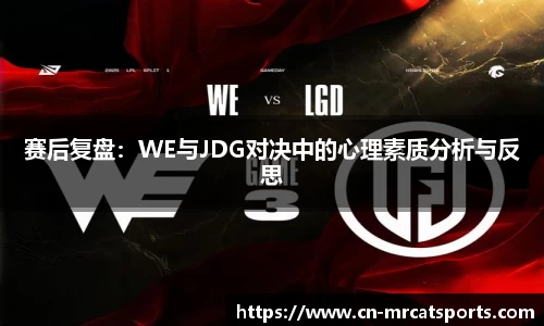 赛后复盘：WE与JDG对决中的心理素质分析与反思