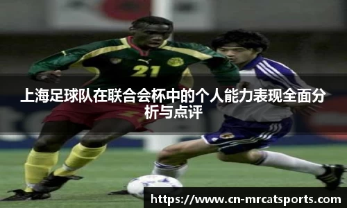 上海足球队在联合会杯中的个人能力表现全面分析与点评