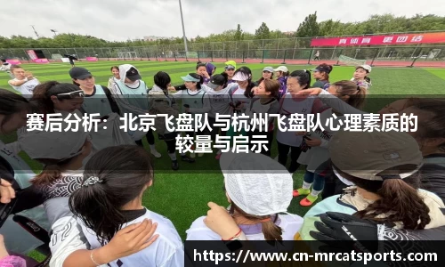 赛后分析：北京飞盘队与杭州飞盘队心理素质的较量与启示